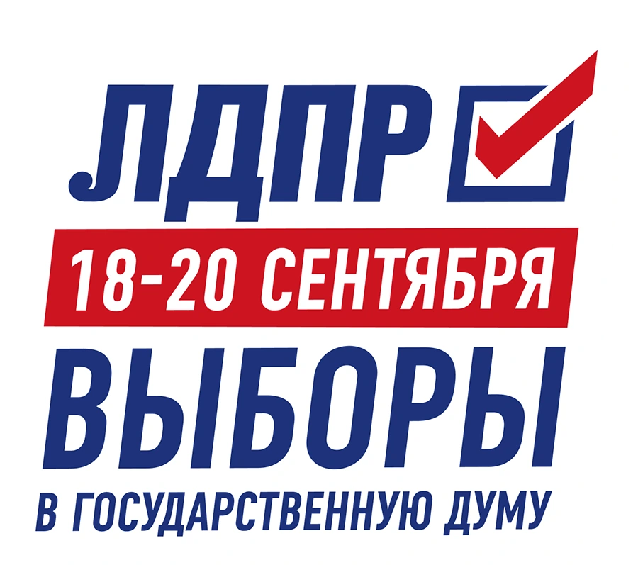 ЛДПР — Выбери ЛДПР, спаси Россию